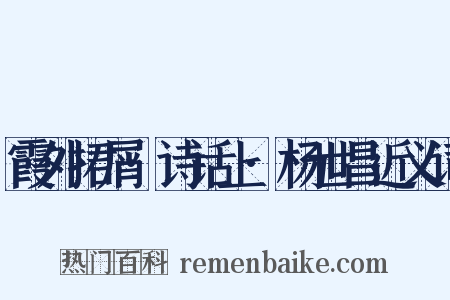 霞外捃屑·诗话上·杨世昌近义词是什么意思的图片
